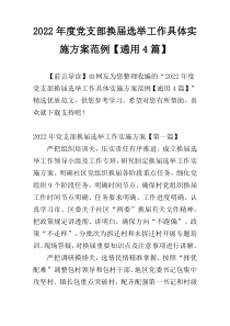 2022年度党支部换届选举工作具体实施方案范例【通用4篇】