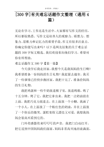 [300字]有关难忘话题作文整理（通用4篇）