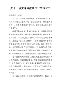关于上语文课做数学作业的检讨书