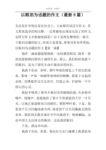 以眼泪为话题的作文（最新8篇）