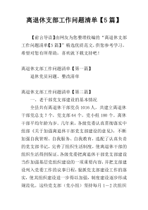 离退休支部工作问题清单【5篇】