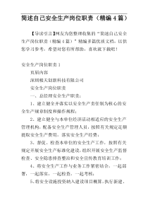 简述自己安全生产岗位职责（精编4篇）