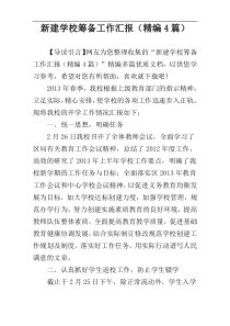新建学校筹备工作汇报（精编4篇）