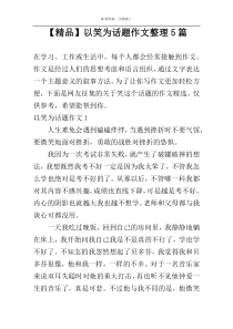 【精品】以笑为话题作文整理5篇