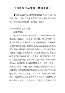 工作汇报作品欣赏（精选4篇）