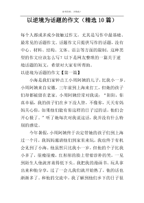 以逆境为话题的作文（精选10篇）