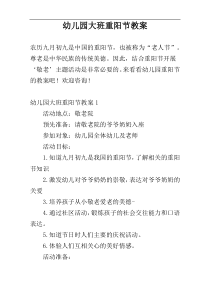 幼儿园大班重阳节教案