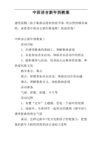 中班语言新年到教案
