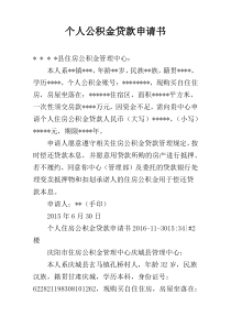 个人公积金贷款申请书