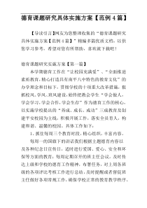 德育课题研究具体实施方案【范例4篇】