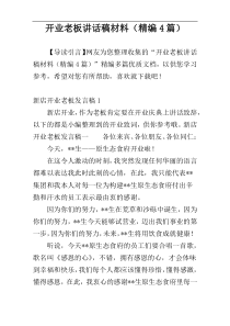 开业老板讲话稿材料（精编4篇）