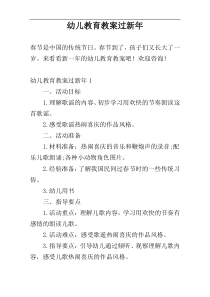 幼儿教育教案过新年