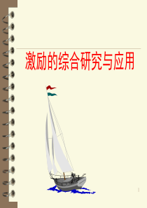 c第六单元激励理论的应用