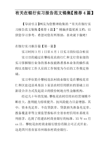 有关在银行实习报告范文锦集【推荐4篇】