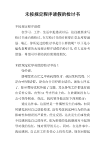 未按规定程序请假的检讨书