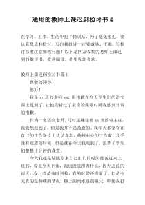 通用的教师上课迟到检讨书4