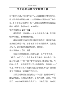 关于母亲话题作文集锦5篇