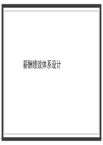 薪酬绩效体系设计案例