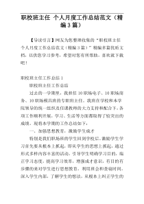 职校班主任 个人月度工作总结范文（精编3篇）