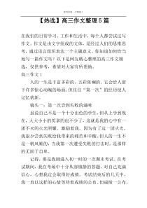 【热选】高三作文整理5篇