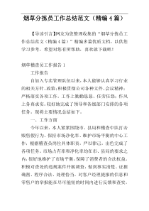烟草分拣员工作总结范文（精编4篇）