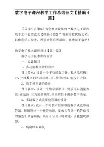 数字电子课程教学工作总结范文【精编4篇】