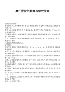 课件摩托罗拉的薪酬与绩效管理（DOC12页）