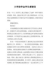 大学助学金学生感谢信