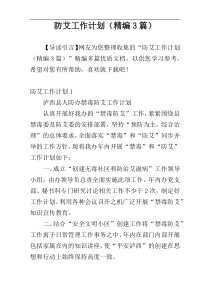 防艾工作计划（精编3篇）