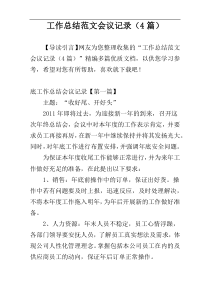 工作总结范文会议记录（4篇）
