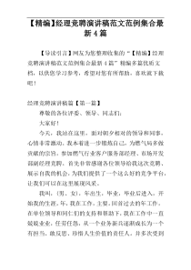 【精编】经理竞聘演讲稿范文范例集合最新4篇