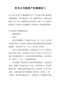 有关公司致客户的感谢信3