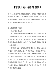 【精编】爱心捐款感谢信4