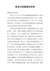 患者出院感谢信范例