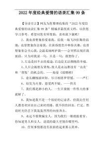 2022年度经典爱情的语录汇集99条