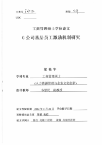 G公司基层员工激励机制研究