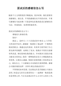 面试后的感谢信怎么写