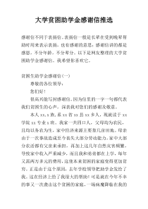大学贫困助学金感谢信推选