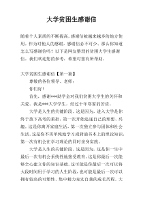 大学贫困生感谢信