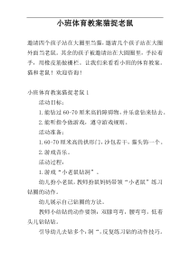 小班体育教案猫捉老鼠