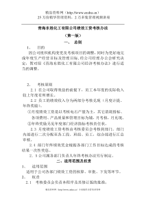 青海XX化工有限公司绩效工资考核办法（第一版）（DOC28页）