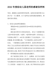 2022年度给幼儿园老师的感谢信样例