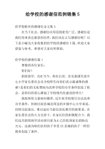 给学校的感谢信范例锦集5