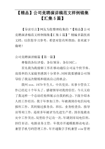 【精品】公司竞聘演讲稿范文样例锦集【汇集5篇】