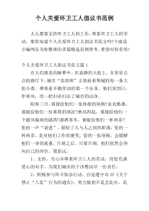 个人关爱环卫工人倡议书范例