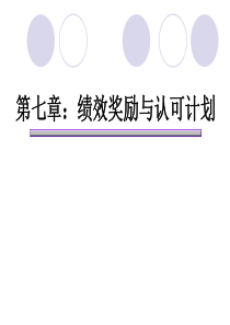 薪酬管理第7章绩效奖励与认可计划