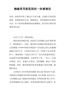 精编常用致医院的一封感谢信