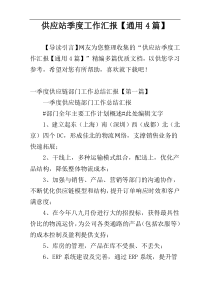 供应站季度工作汇报【通用4篇】