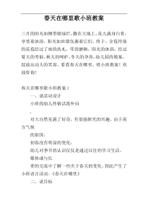 春天在哪里歌小班教案