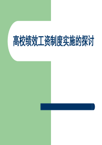 高校绩效工资制度实施的探讨